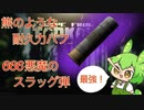 【EFT】666悪魔のスラッグ弾で1vs3を生き抜くずんだもん
