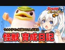 【ウルトラ怪獣モンスターファーム】ゆづきずの怪獣育成日記【VOICEROID実況】#04
