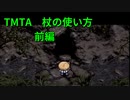 風来のシレンTMTA　杖の使い方前編