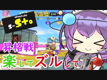 【スプラトゥーン3】九州そらとおまぬけ昇格戦【ガチヤグラ】