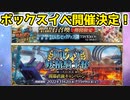 【FGO解説】ボックスガチャ（モルガン祭）開催決定！とキャンペーン、モルガンピックアップが来ました【ゆっくり解説】【Fate/Grand order】