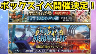 【FGO解説】ボックスガチャ（モルガン祭）開催決定！とキャンペーン、モルガンピックアップが来ました【ゆっくり解説】【Fate/Grand order】