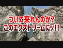 ついて来れんのか?このエクストリームにッ!!