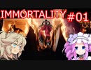 (完結済み)IMMORTALITY  ＃01【 VOICEVOX実況(四国めたん・春日部つむぎ) 】