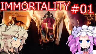 (完結済み)IMMORTALITY  ＃01【 VOICEVOX実況(四国めたん・春日部つむぎ) 】