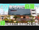 敷地内に庭園があるマンション！？回遊経路がやばすぎる2LDKを内見