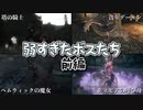 【三発羽織】フロムゲーの弱すぎたボスたち 前編【ゆっくり解説】