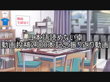 日本語読めない卓動画投稿２０００本記念振り返り動画