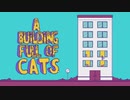 猫を探したら可愛すぎて癒された。＃１【A BUILDING FULL OF CATS】