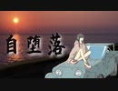 【自堕落】を歌わせて頂きました。/ジル
