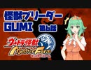 【A.I.VOICE実況プレイ】怪獣ブリーダーGUMI 第6話