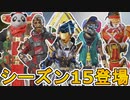 シーズン15で登場する新スキンが判明！ここだけの最強スキンを見逃すな！【コレクションイベント】【スーパーレジェンド】【プレステージスキン】【リーク】【APEX LEGENDS/エーペックスレジェンズ】