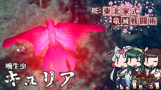 【MHRise】RE:東北家式竜滅戦闘術 #19