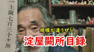 【江戸時代】淀屋の財産は凄すぎた！？闕所目録から見る歴史に迫れ！！