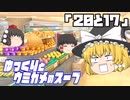 ゆっくりとウミガメのスープをやってみた:20「20と17」