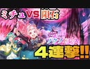 【ヴァンガード】ミチュVS隕石!  入れ替わるVとR?!「ノクノドレス」に刮目せよ!!【対戦動画】