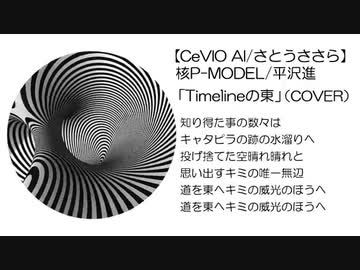 【CeVIO AI/さとうささら】核P-MODEL/平沢進「Timelineの東」（COVER）