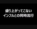 盛り上がってこないインフルとの同時流行