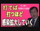 「 打てば打つほど感染拡大 」　feat.村上康文 東京理科大学 名誉教授 　(Kanye West - Runaway　Cover)