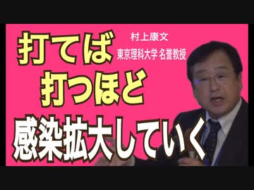 「 打てば打つほど感染拡大 」　feat.村上康文 東京理科大学 名誉教授 　(Kanye West - Runaway　Cover)