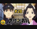 大逆転裁判実況 ＃28　納豆がいく法廷バトル