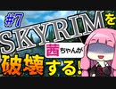 【SkyrimAE】スカイリムを茜ちゃんが破壊するPart7【風の指輪】