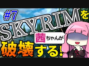 【SkyrimAE】スカイリムを茜ちゃんが破壊するPart7【風の指輪】