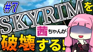 【SkyrimAE】スカイリムを茜ちゃんが破壊するPart7【風の指輪】