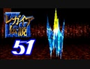 【実況】レガイア伝説で俺が楽しい part.51