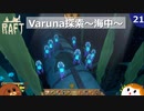 【RAFT】Varuna探索～海中～＃２１【ゆっくり実況】