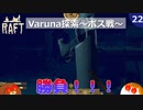 【RAFT】Varuna探索～ボス戦～＃２２【ゆっくり実況】