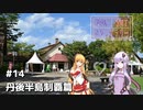 2DK、5MT、スタンプラリー #14「丹後半島制覇篇」【VOICEROID車載】