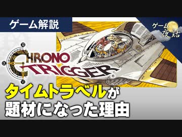 【クロノ・トリガー】当時の貴重な資料に基づく誕生秘話【第133回前編-ゲーム夜話】