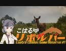 【theHunter:CotW】こはるリボルバー　クアトロコリナス#1【小春六花＆フィーちゃん実況】