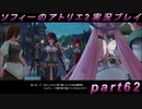 【初見実況】今度は夢の世界で錬金術をする少女の物語 part62【ソフィーのアトリエ2】