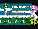 【Victoria 3】四国めたんが行くギリシャ経済再建#5