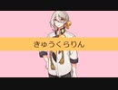 きゅうくらりん / いよわ (伊織弓鶴カバー)