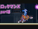 【ゆっくり実況】 設定を楽しむロックマンX　part8
