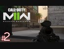 #2【FPS】いつか上手くなることを夢見てのんびり実況。『 Call of Duty® | Modern Warfare II 』