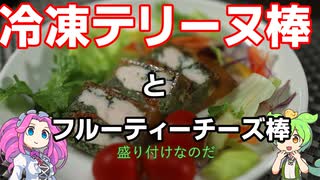 【VOICEVOX解説】チキンとトマトのテリーヌそしてフルーティチーズ【冷凍食品レビュー】