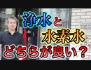 浄水と水素水はどちらが良い？ #内海聡 #うつみん 【世界一嫌われ医者】