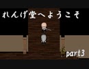 お寺系2Dガンアクション！『れんげ堂へようこそ』　ゆっくり実況プレイ part3