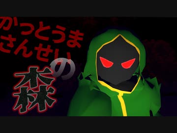 クソゲーハンターが襲ってくる！「ファンゲーム実況」かっとうまさんせいの森