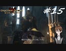 【実況】自分の心臓を取り返しに行くぞ!!【Dragon's Dogma: Dark Arisen】part15