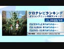 アニソンランキング　2022年10月【ケロテレビランキング】