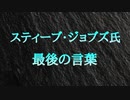 スティーブ・ジョブズ氏の最後の言葉 本当の幸せは物質からではなく、愛する人が与えてくれる愛情から来る