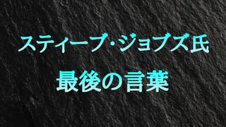 スティーブ・ジョブズ氏の最後の言葉 本当の幸せは物質からではなく、愛する人が与えてくれる愛情から来る