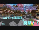 【minecraft】「エルドール牢獄跡に突撃だ！！」 まったり行くThelow冒険記 一日目