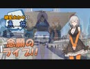 紲星あかりの『うおたび』！　～18きっぷ東京編2～【A.I.VOICE旅行】