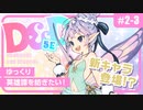 【D&D5e】ダンジョンズ＆ドラゴンズでゆっくり英雄譚を紡ぎたい！ #2-3【ゆっくりTRPG】